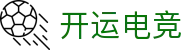 开运电竞-赛事在呼唤,智胜在手心